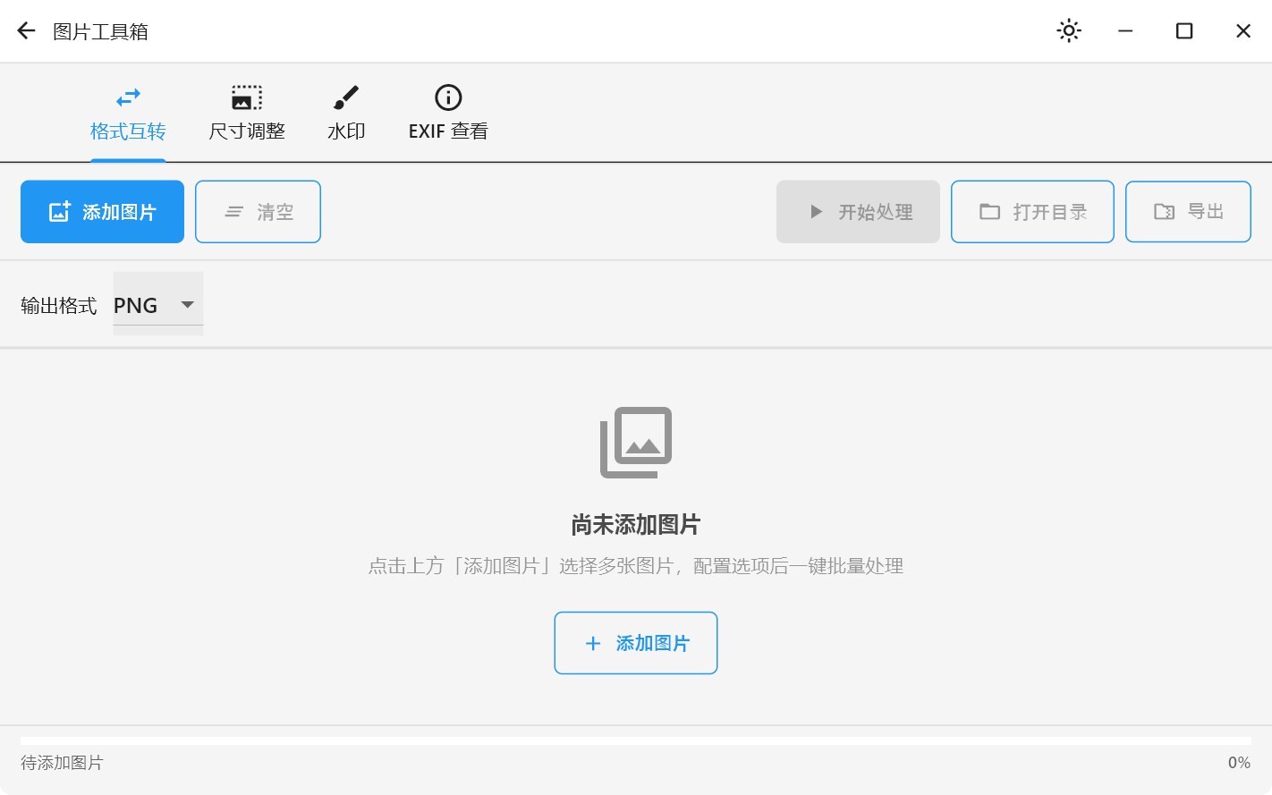 图片工具箱：格式互转 / 尺寸调整 / 水印 / EXIF