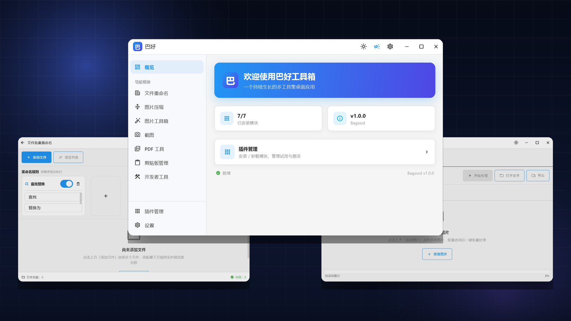 巴好工具箱 Windows 桌面端界面：模块总览、文件批量重命名与图片工具箱